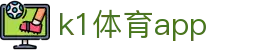 k1体育app - (中国)铜仁k1体育app咨询股份有限公司欢迎您